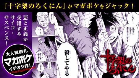 マガポケのサスペンス漫画 十字架のろくにん 売上好調 2日間限定で全話無料公開 Oricon News