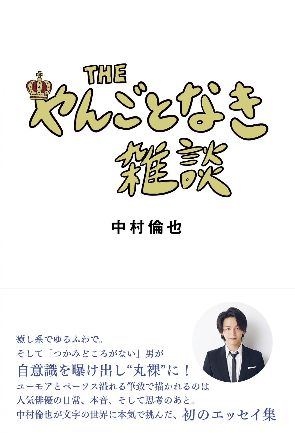 いちばん安い 今月末まで！中村倫也 サイン入りチェキ | www.domelizeu