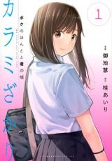 漫画『カラミざかり ボクのほんとと君の嘘』第1巻重版決定 | ORICON NEWS