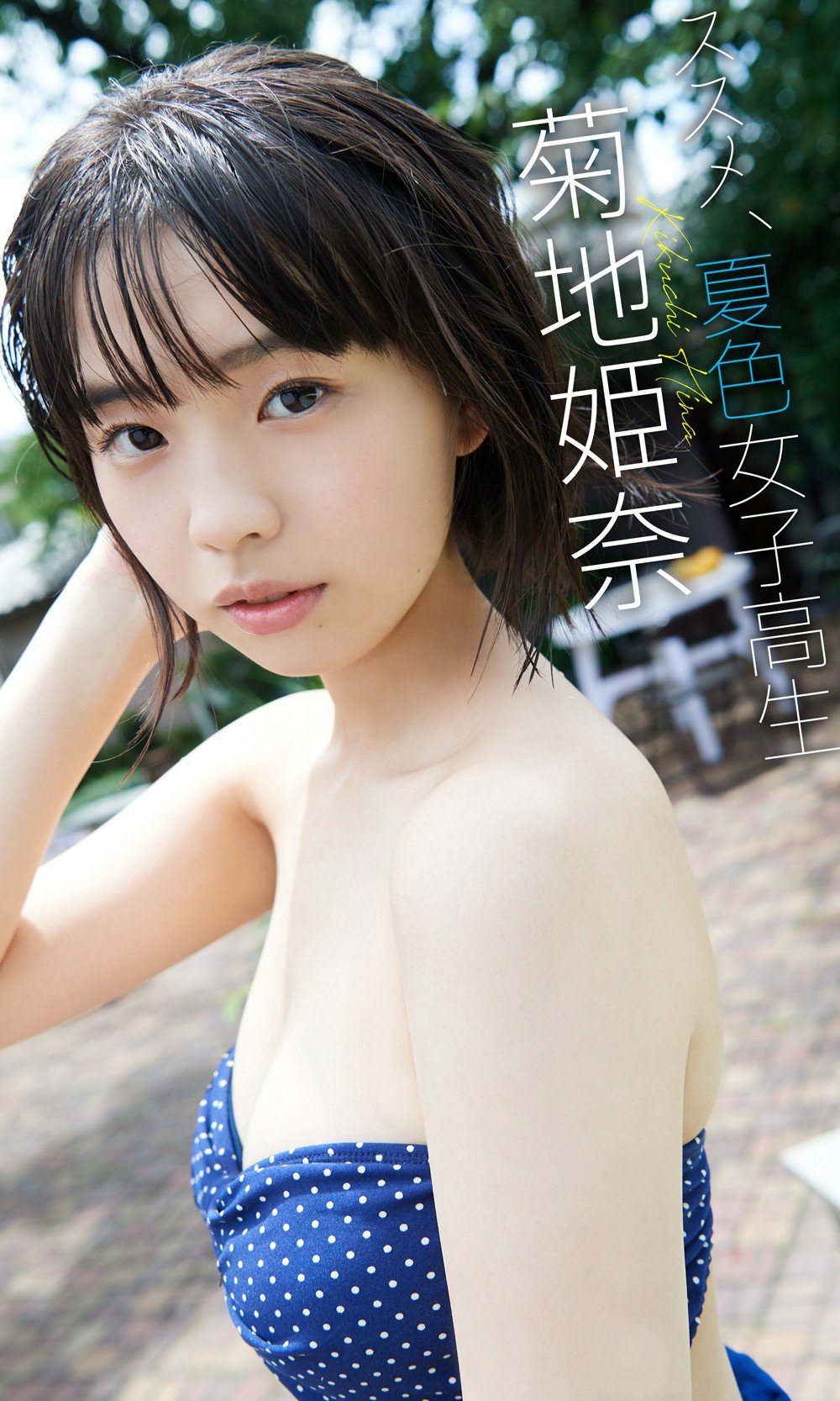 画像・写真 | “最強の15歳”菊地姫奈『週プレ』初グラビアで圧倒的な透明感と抜群のスタイル解禁 2枚目 | ORICON NEWS