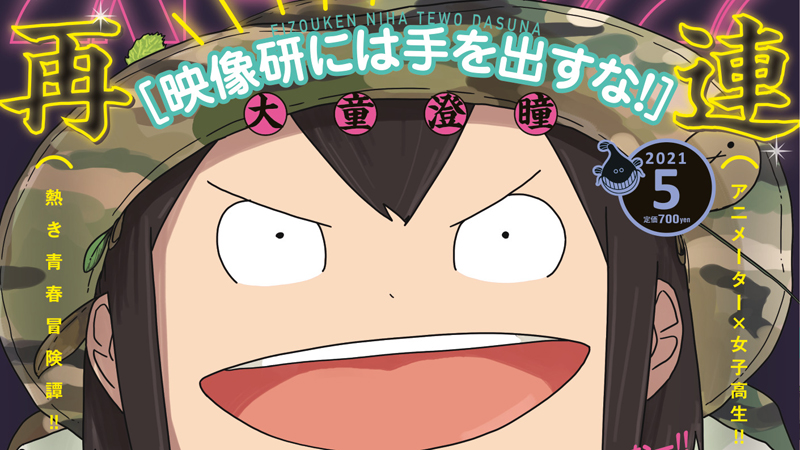 漫画『映像研には手を出すな！』半年ぶり連載再開「おまいら