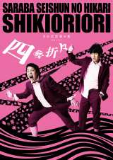 さらば青春の光の単独ライブ2バージョンが配信決定「応援観戦もオススメです！」 | ORICON NEWS