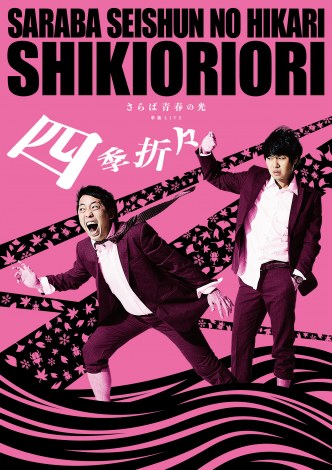 コメント | さらば青春の光の単独ライブ2バージョンが配信決定「応援観戦もオススメです！」 | ORICON NEWS