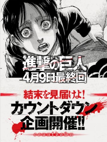 進撃の巨人 完結まで10日 カウントダウン企画開始 コンテンツ日替わり配信 Oricon News