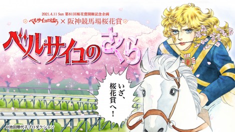 Jra阪神競馬場 ベルばら がコラボ 漫画でオスカル 桜花賞 に出場へ Oricon News