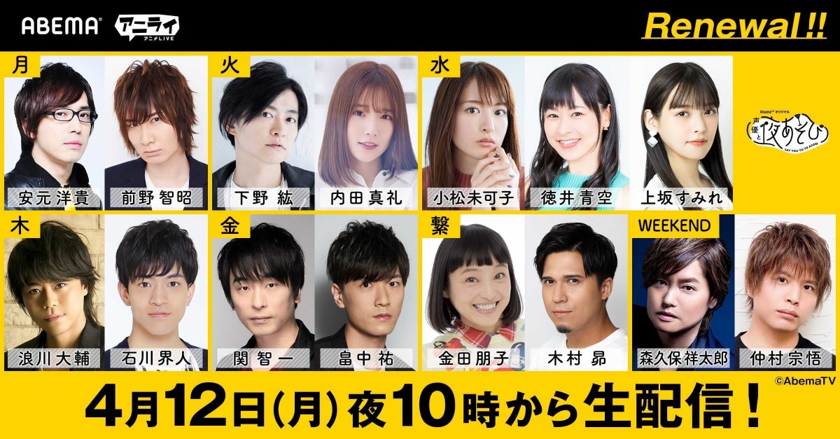 声優と夜あそび』新シーズンのMC15人発表 過去最多で前野智昭＆徳井