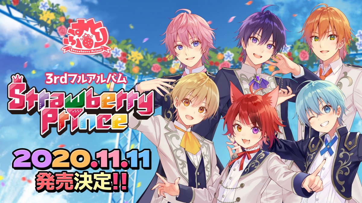 すとぷり、11・11に3枚目フルアルバム『Strawberry Prince』 | ORICON NEWS