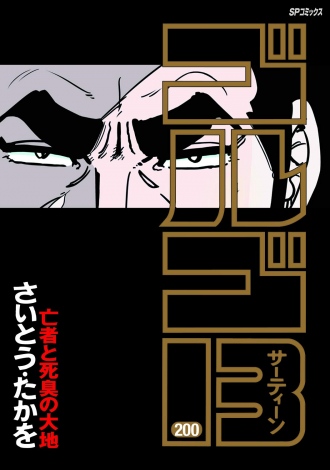 漫画 ゴルゴ13 0巻発売 ギネス世界記録 こち亀 に並ぶ 100巻以上の漫画タイトル一覧 Oricon News