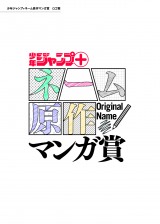 画像 写真 ジャンプ ネーム原作限定の新たな漫画賞創設 原作 作画の共同作業で人気作増える今 2枚目 Oricon News