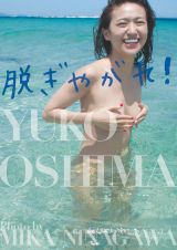 大島優子の写真集『脱ぎやがれ!』表紙カット 