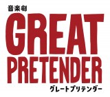 音楽劇『GREAT PRETENDER-グレートプリテンダー』ロゴ 