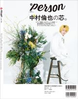 『TVガイドPERSON vol.104』(東京ニュース通信社刊)の表紙を飾る中村倫也 