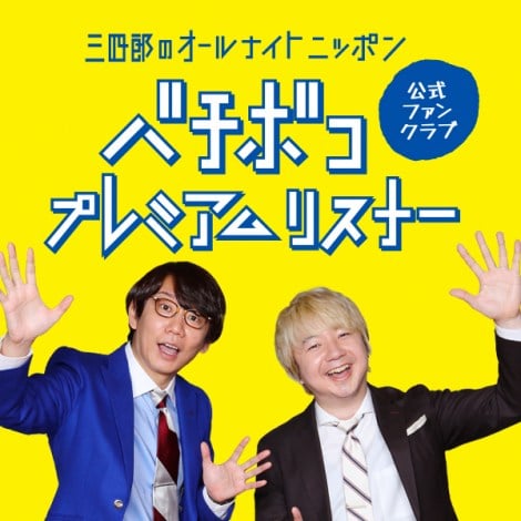 関連動画 三四郎 ニッポン放送 Ann 54年の歴史で初の番組ファンクラブ発足 初速が大事 Oricon News