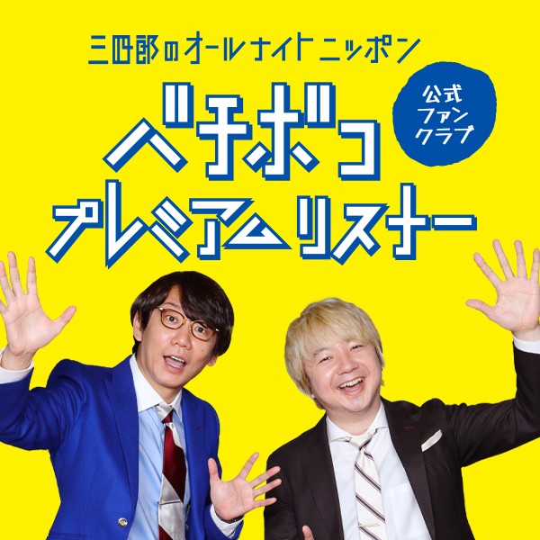 三四郎、ニッポン放送『ANN』54年の歴史で初の番組ファンクラブ発足