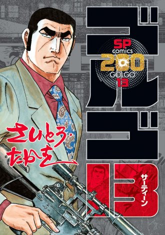 画像 写真 0巻漫画 ゴルゴ13 こち亀 作者が対談 ビッグコミック表紙はゴルゴの肖像画 2枚目 Oricon News