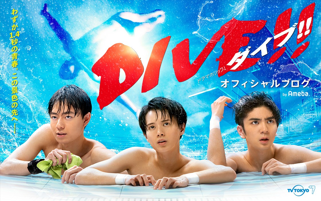 HiHi Jets・井上＆高橋＆作間、主演ドラマ『DIVE!!』公式ブログ