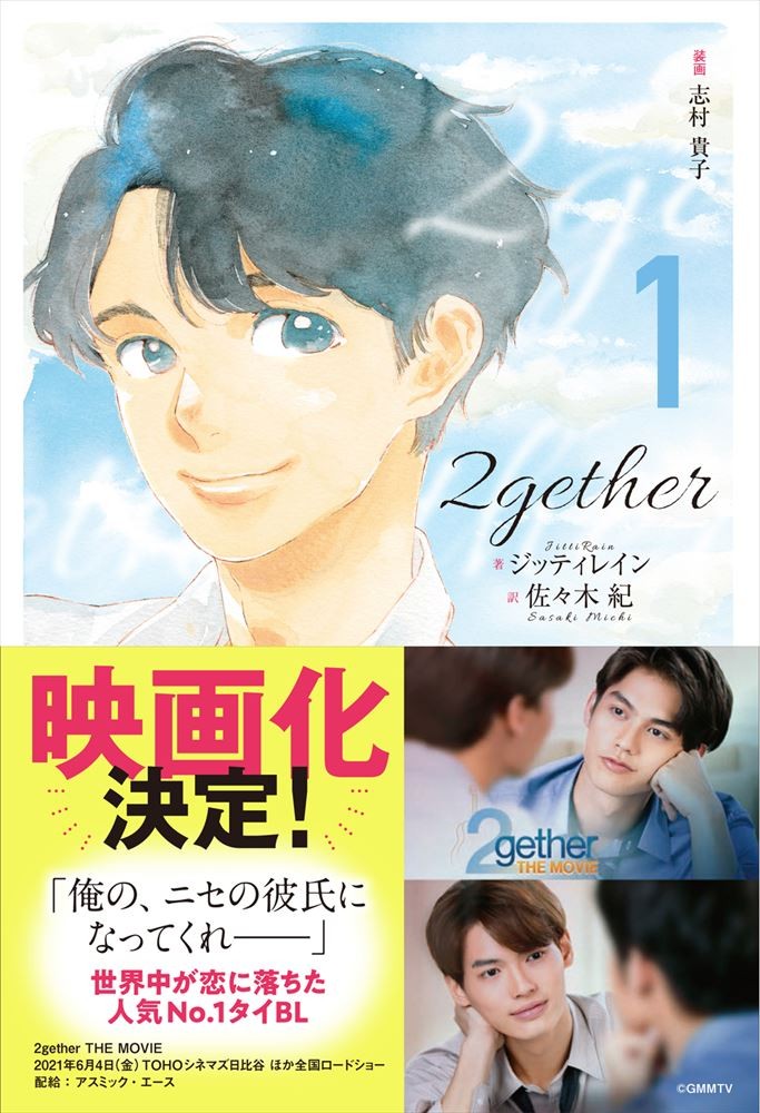 2gether 小説＆漫画＆写真集＆DVD＆ブランケット他 2gether 2巻 (クランチコミックス) | 奥嶋 ひろまさ