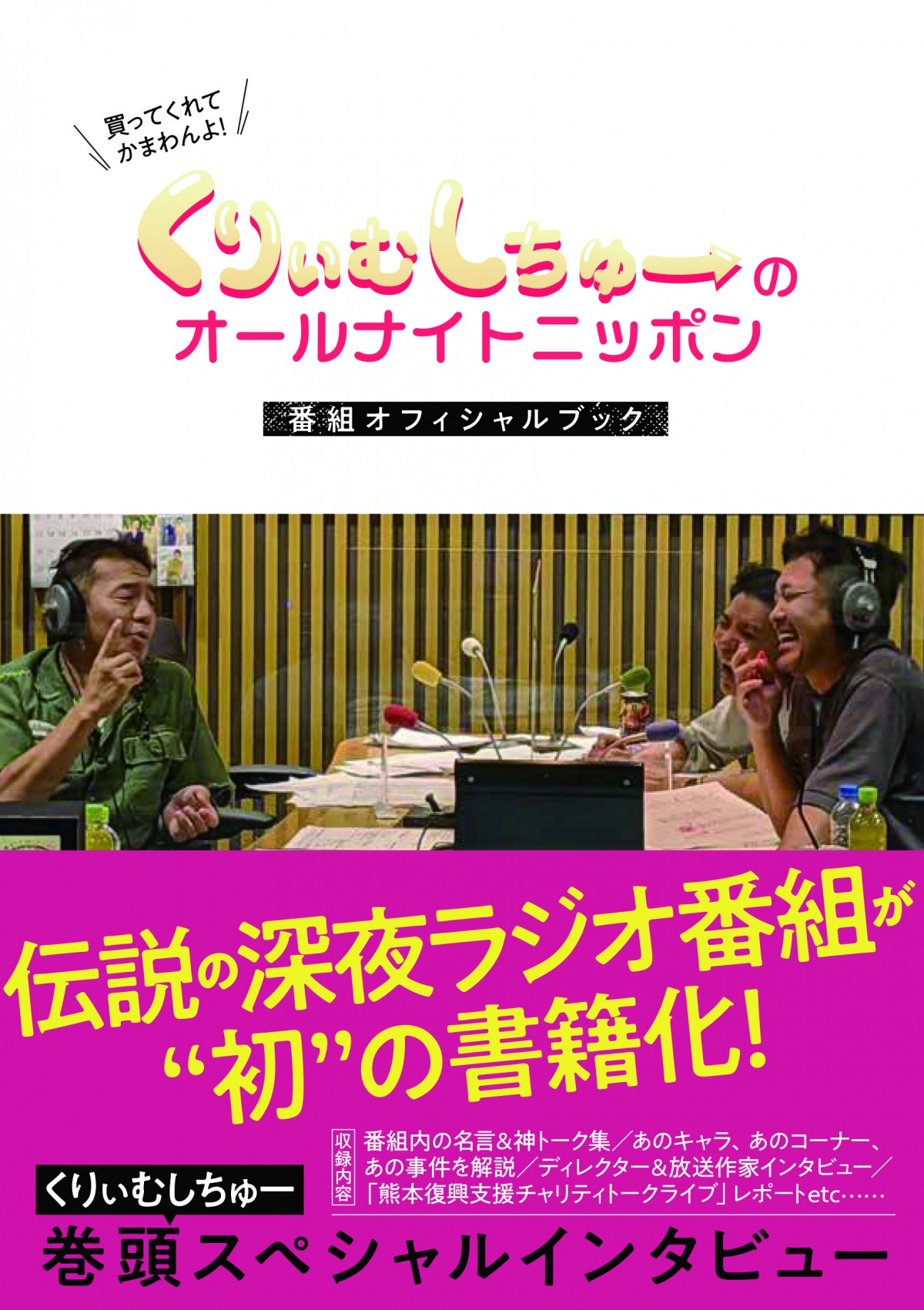 終了から12年半越しの『くりぃむANN』番組本、累計2万部突破 “飛ばしてはくれている”リスナーの支持 | ORICON NEWS