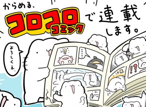 画像 写真 コロコロ 史上初 Youtubeからのキャラが漫画化 新連載に期待 新風を巻き起こしてほしい 1枚目 Oricon News