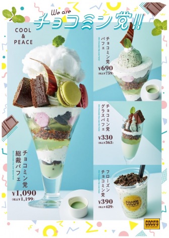 画像 写真 チョコミン党に朗報 ココスから 追いミントソース もできるチョコミントスイーツ４種 2枚目 Oricon News