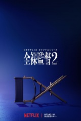 Netflix�w�S���ē� �V�[�Y���Q�x6�E24�z�M����@�`���́g�z���L�h�ĂсA������ 