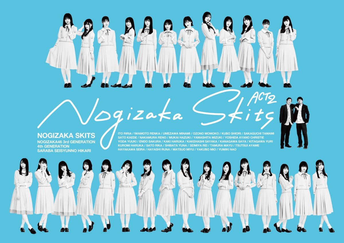乃木坂46 3・4期生がコントで奮闘『ノギザカスキッツACT2』7・30発売