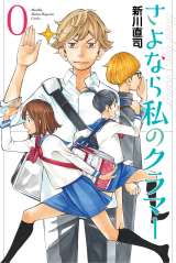 『映画 さよなら私のクラマー』入場者特典は原作者描き下ろしコミック 
