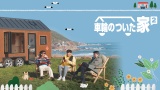 『車輪のついた家2』日本放送決定 