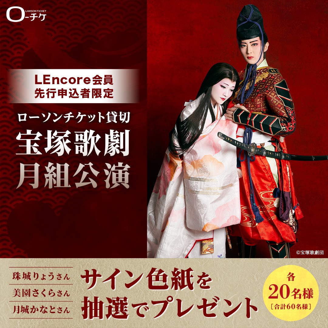 LEncore会員先行申込者限定 宝塚歌劇月組公演“出演者サイン入り色紙