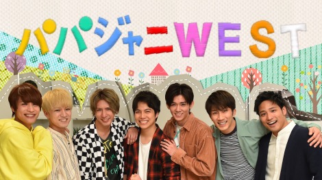 画像 写真 ジャニーズwest冠バラエティーが地上波sp決定 メンバーも驚き 1枚目 Oricon News