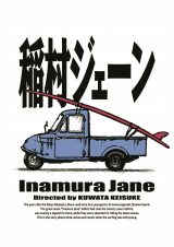 桑田佳祐 監督作品、伝説の音楽映画『稲村ジェーン』(1990年公開)30年の時を経て、初のBlu-ray&DVD化決定 