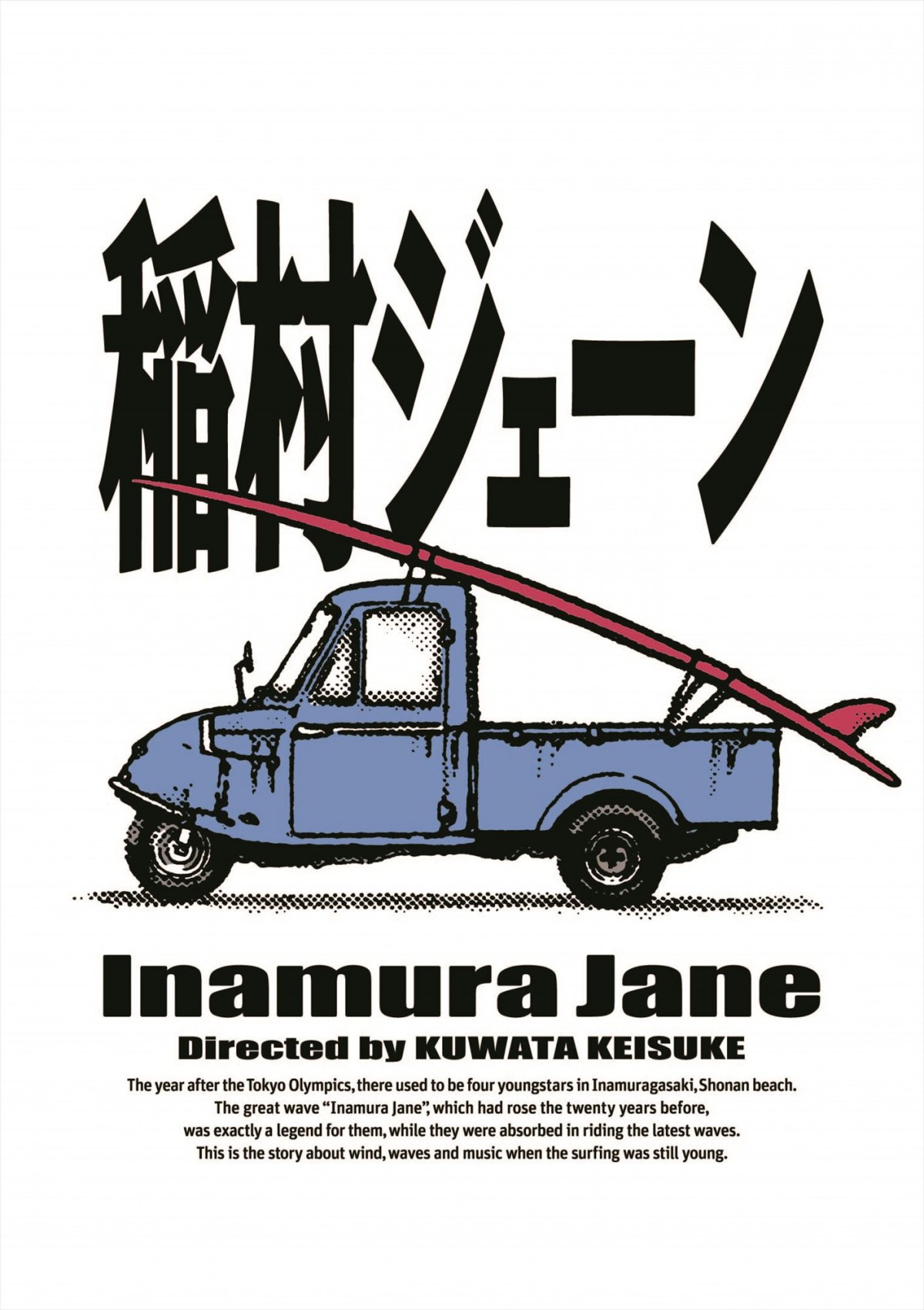 真夏の果実」「希望の轍」が生まれた桑田佳祐監督作品『稲村ジェーン』30年ぶりに発売 | ORICON NEWS