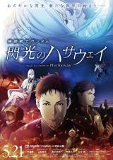 閃光のハサウェイ』×『名探偵コナン 緋色の弾丸』コラボ決定