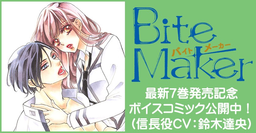 Bite Maker～王様のΩ～」ボイスコミック公開 鈴木達央、天海由梨奈