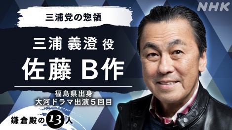 2022年大河ドラマ『鎌倉殿の13人』三浦義澄役で佐藤B作の出演が決定 （C）NHK 