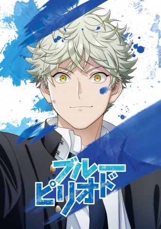 アニメ 『ブルーピリオド』 峯田大夢さん&花守ゆみりさん 直筆サイン入りポスター Amazon.co.jp: アニメ『ブルーピリオド』 矢口八虎：峯田大夢
