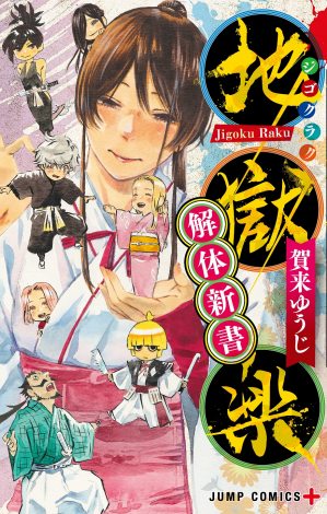 地獄楽 最終巻 初のファンブック発売 公式hp開設で共闘ペア選ぶ人気投票実施へ Oricon News