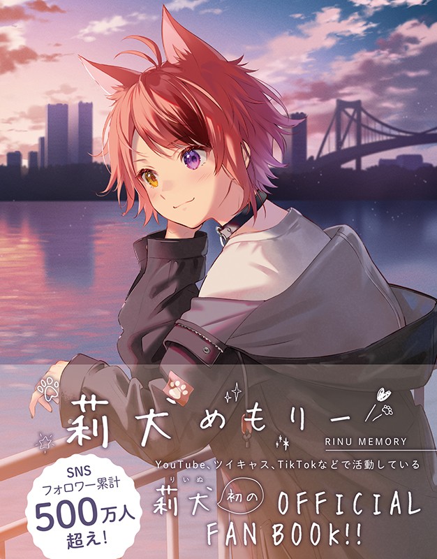 すとぷり・莉犬、初の公式ファンブック『莉犬めもりー』が発売決定