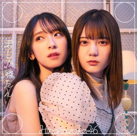 画像・写真 | 日向坂46「君しか勝たん」新アー写解禁 2枚目 | ORICON NEWS