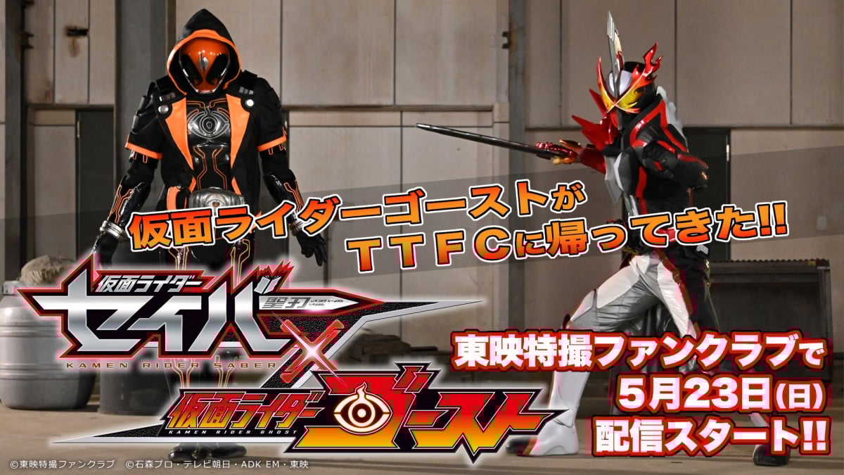 仮面ライダーセイバー×ゴースト』決定 西銘駿が再びタケルに カノン