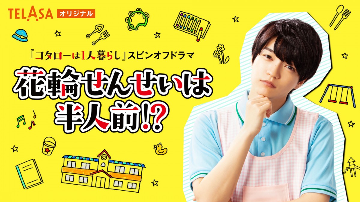 なにわ男子・西畑大吾、『コタローは1人暮らし』スピンオフで