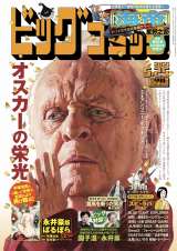 5月10日発売の「ビッグコミック」表紙イラストは、映画『ファーザー』(5月14日公開)で『第93回アカデミー』主演男優賞に輝いたアンソニー・ホプキンス(C)金子ナンペイ/小学館 