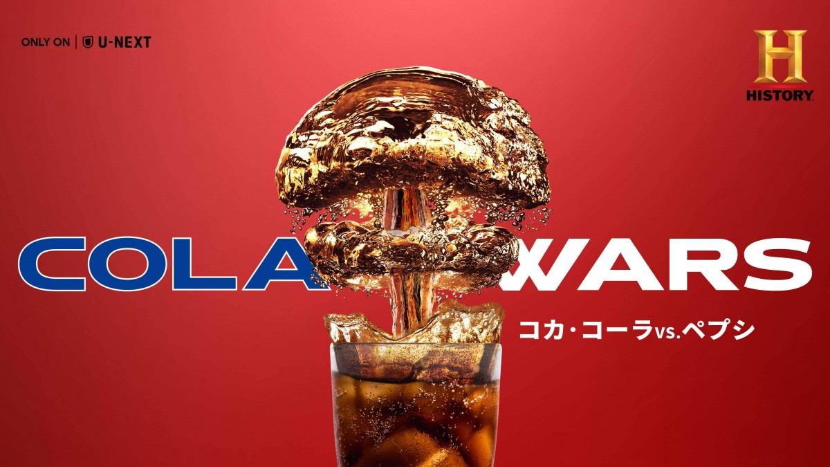 史上最大の企業バトル“コーラ戦争”に迫ったドキュメンタリー、日本初