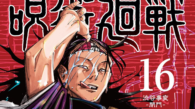 呪術廻戦』16巻。乙骨憂太がついに登場！映画化される0巻との
