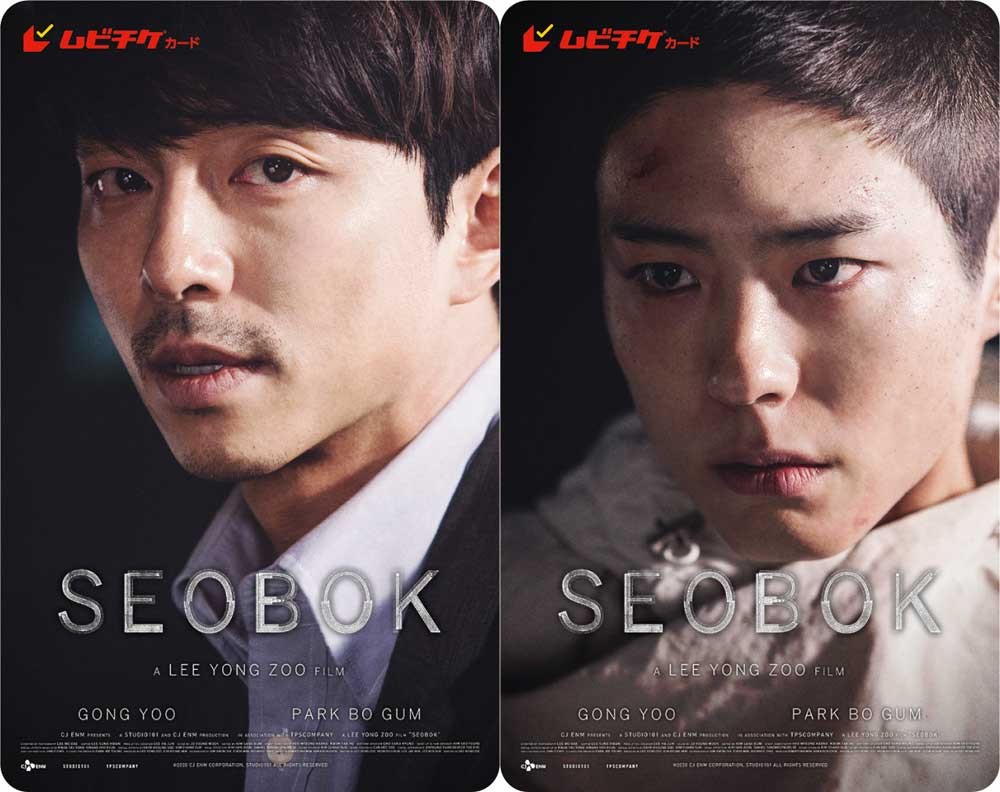 コン・ユ×パク・ボゴム、映画『SEOBOK／ソボク』ムビチケ全3種を発売