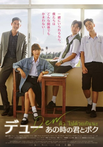 タイの青春bl映画 デュー あの時の君とボク 日本版ポスター解禁 Oricon News