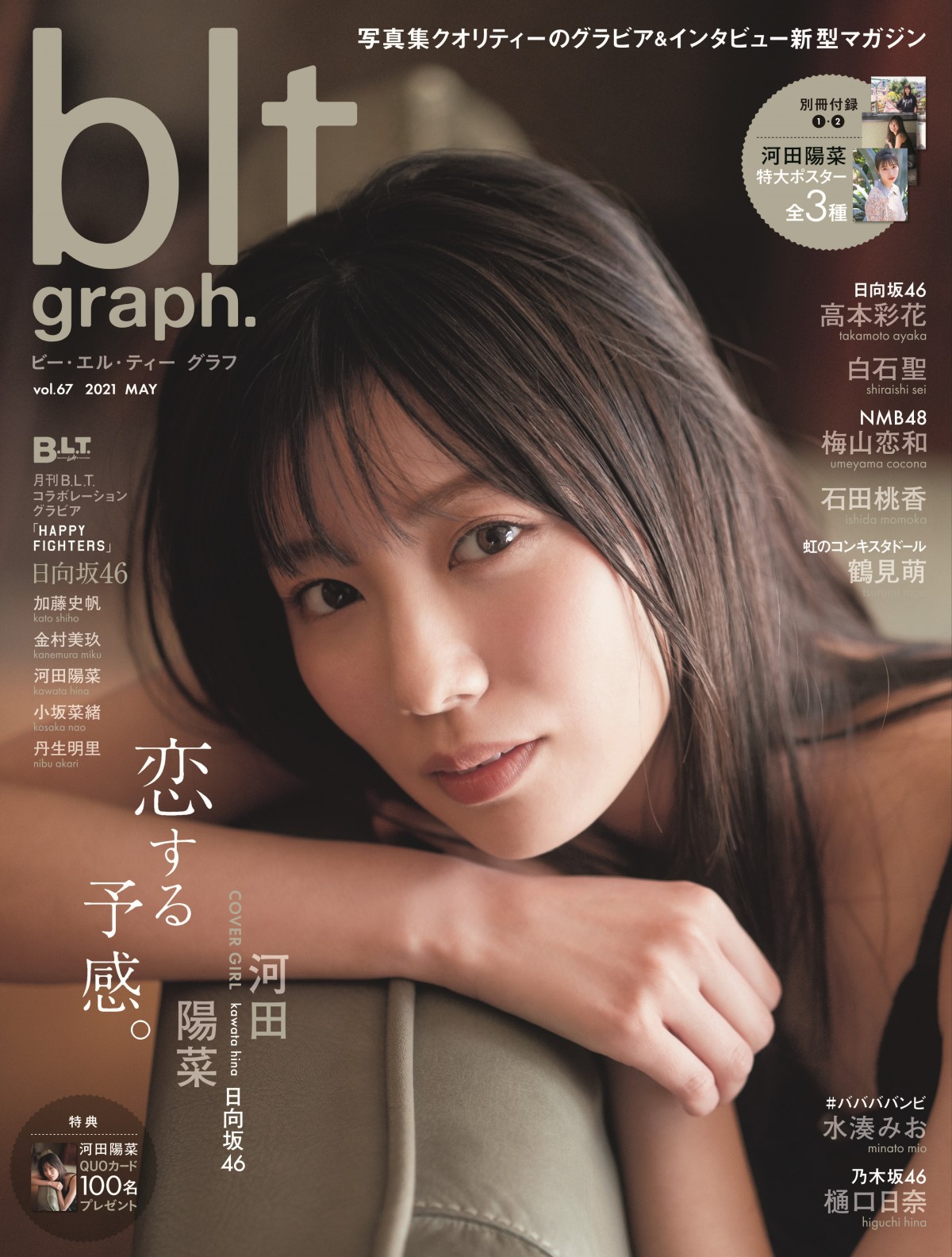 日向坂46河田陽菜、大人びた表情で艶っぽい魅力 『blt graph.』表紙