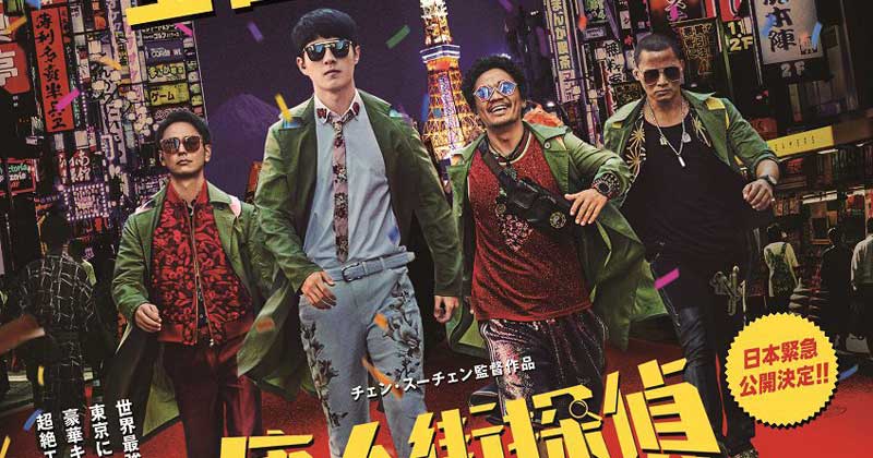 妻夫木聡、長澤まさみら出演 中国で『アベンジャーズ』越えの『唐人街探偵』7・9公開 | ORICON NEWS