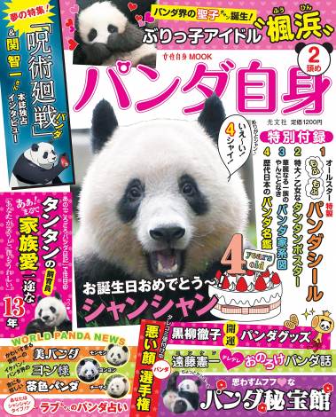 呪術廻戦 パンダ 女性自身のムック本 パンダ自身 で特集 関智一の独占インタビューも Oricon News