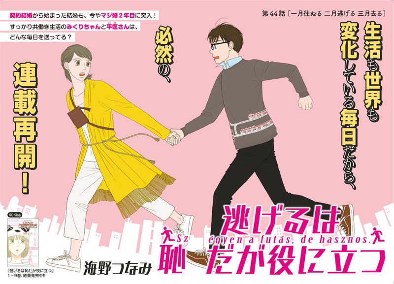 画像・写真 | “逃げ恥婚”に漫画編集部「大騒ぎ」 原作者へも反響「私にまでおめでとうメッセージ」 2枚目 | ORICON NEWS